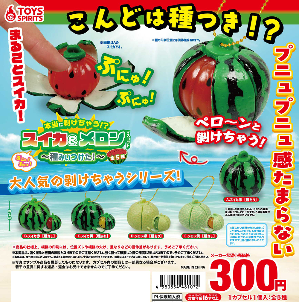 本当に剝けちゃう！？ぷにゅぷにゅ！スイカ＆メロンマスコット〜種みぃ